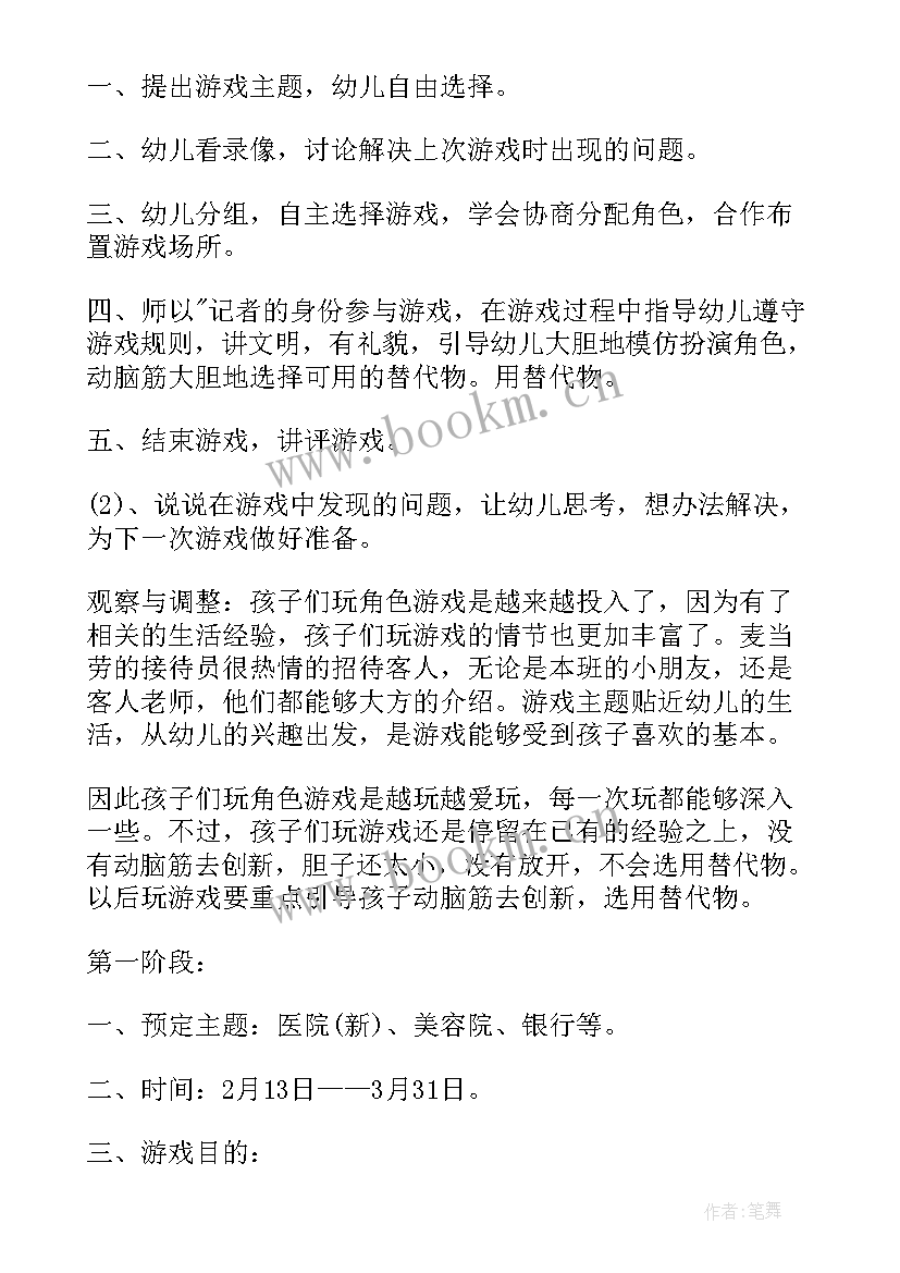 最新小班第一学期角色游戏计划 角色游戏教研计划(精选5篇)