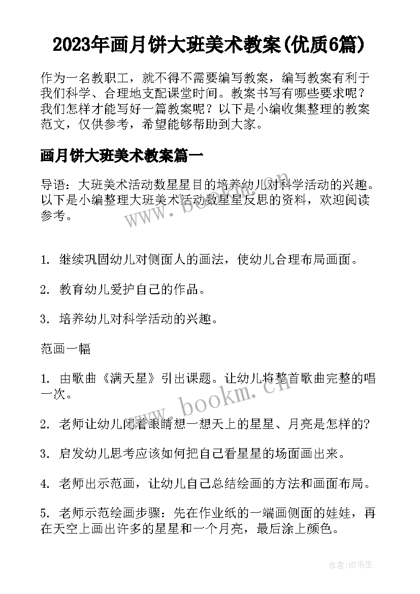 2023年画月饼大班美术教案(优质6篇)