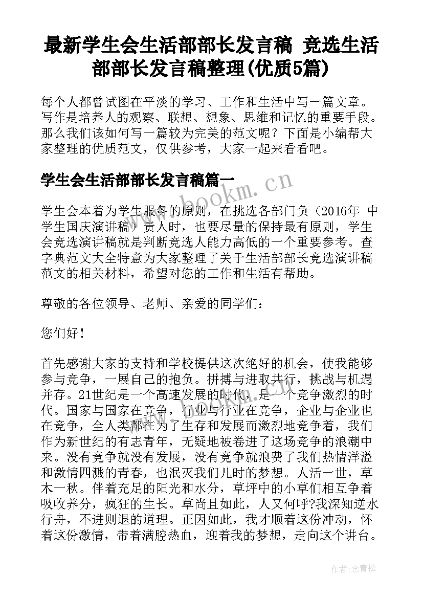 最新学生会生活部部长发言稿 竞选生活部部长发言稿整理(优质5篇)