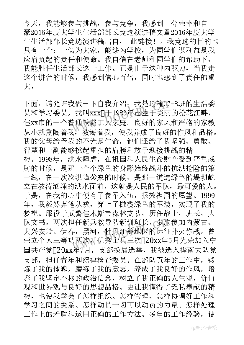 最新学生会生活部部长发言稿 竞选生活部部长发言稿整理(优质5篇)