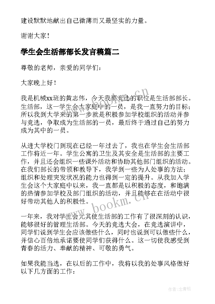 最新学生会生活部部长发言稿 竞选生活部部长发言稿整理(优质5篇)