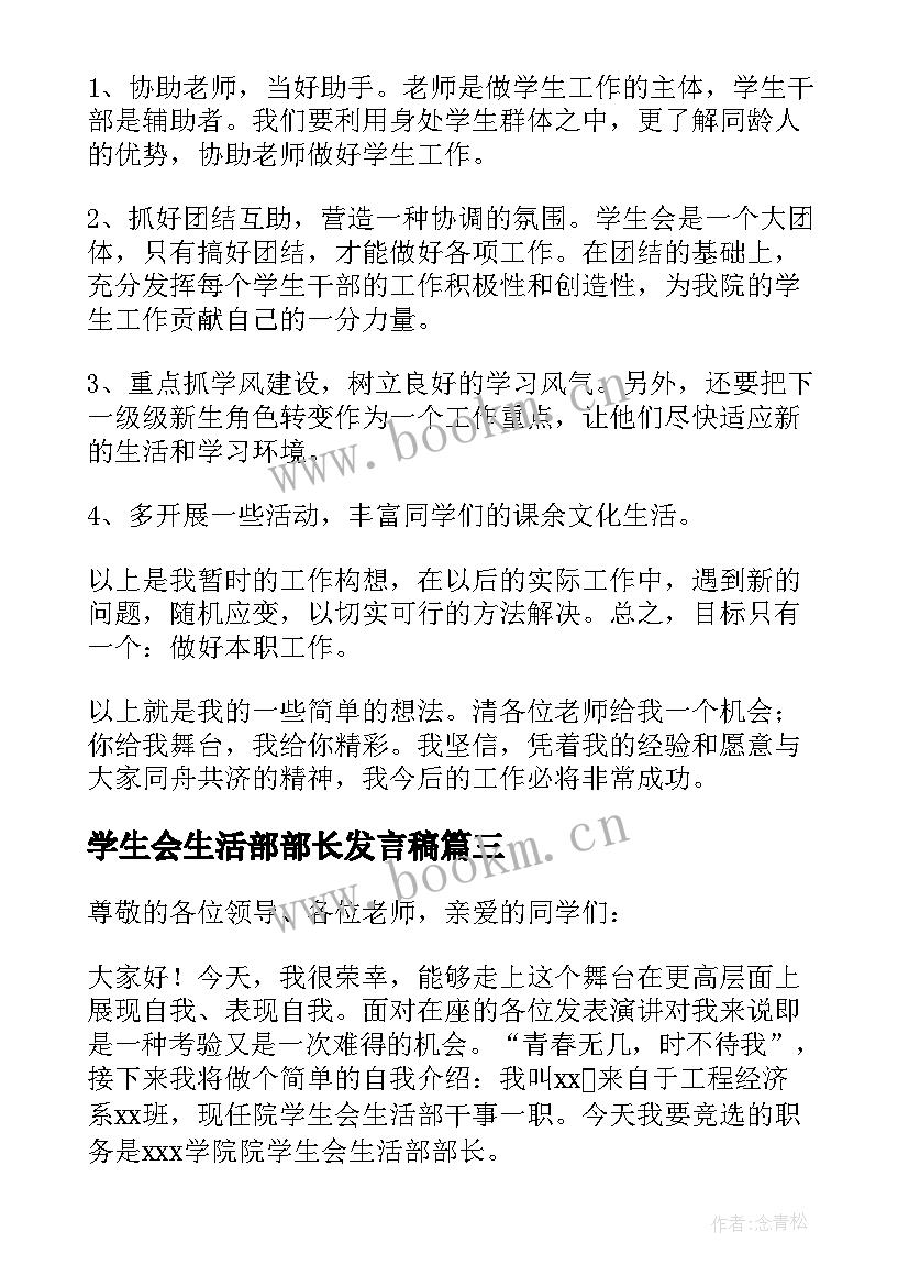 最新学生会生活部部长发言稿 竞选生活部部长发言稿整理(优质5篇)