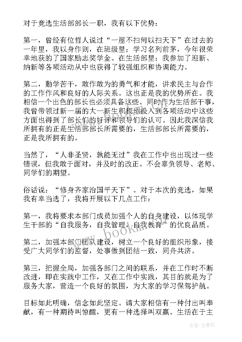 最新学生会生活部部长发言稿 竞选生活部部长发言稿整理(优质5篇)