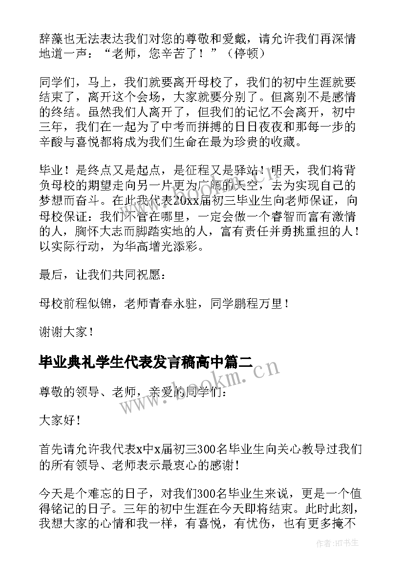 最新毕业典礼学生代表发言稿高中 毕业典礼学生代表发言稿(模板7篇)