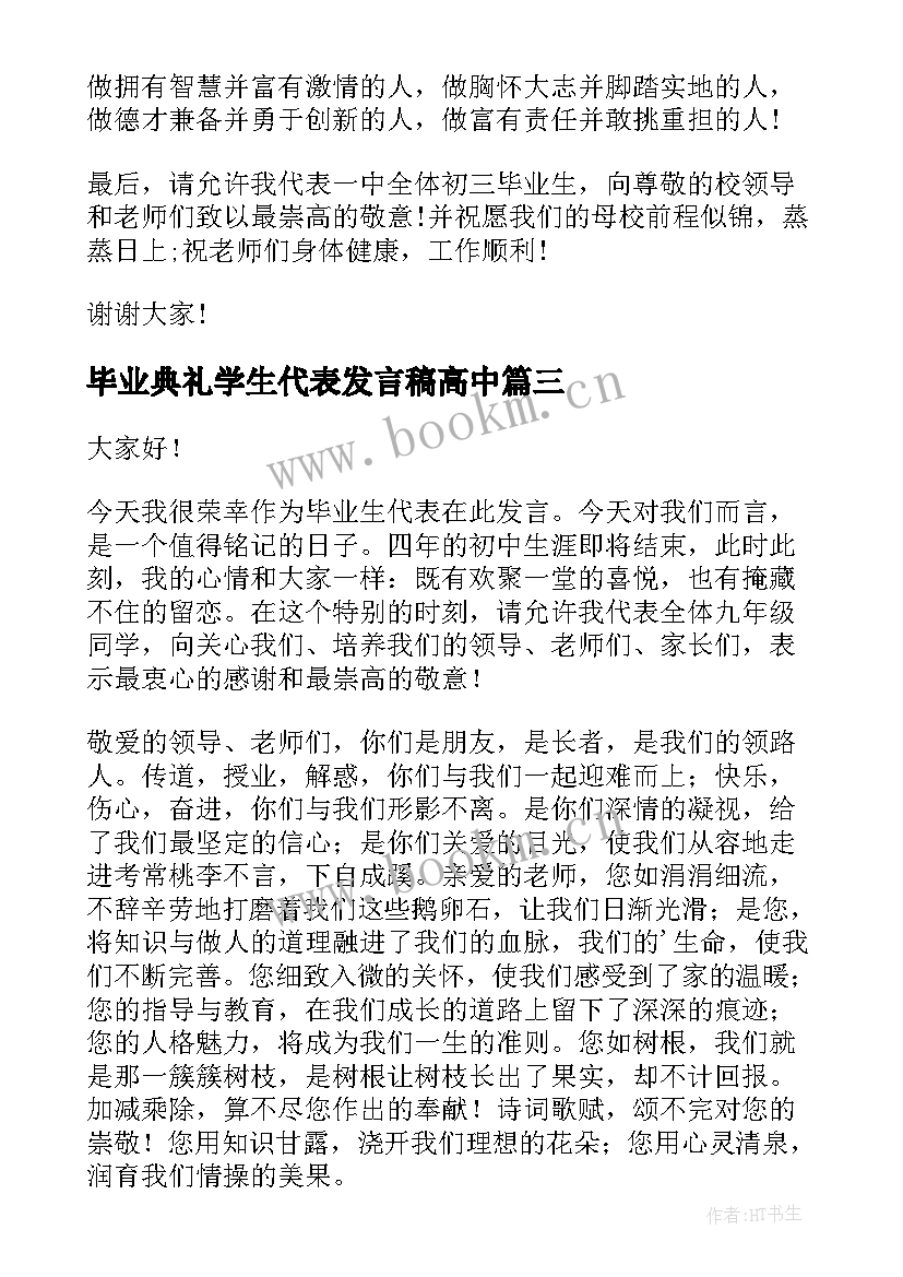 最新毕业典礼学生代表发言稿高中 毕业典礼学生代表发言稿(模板7篇)