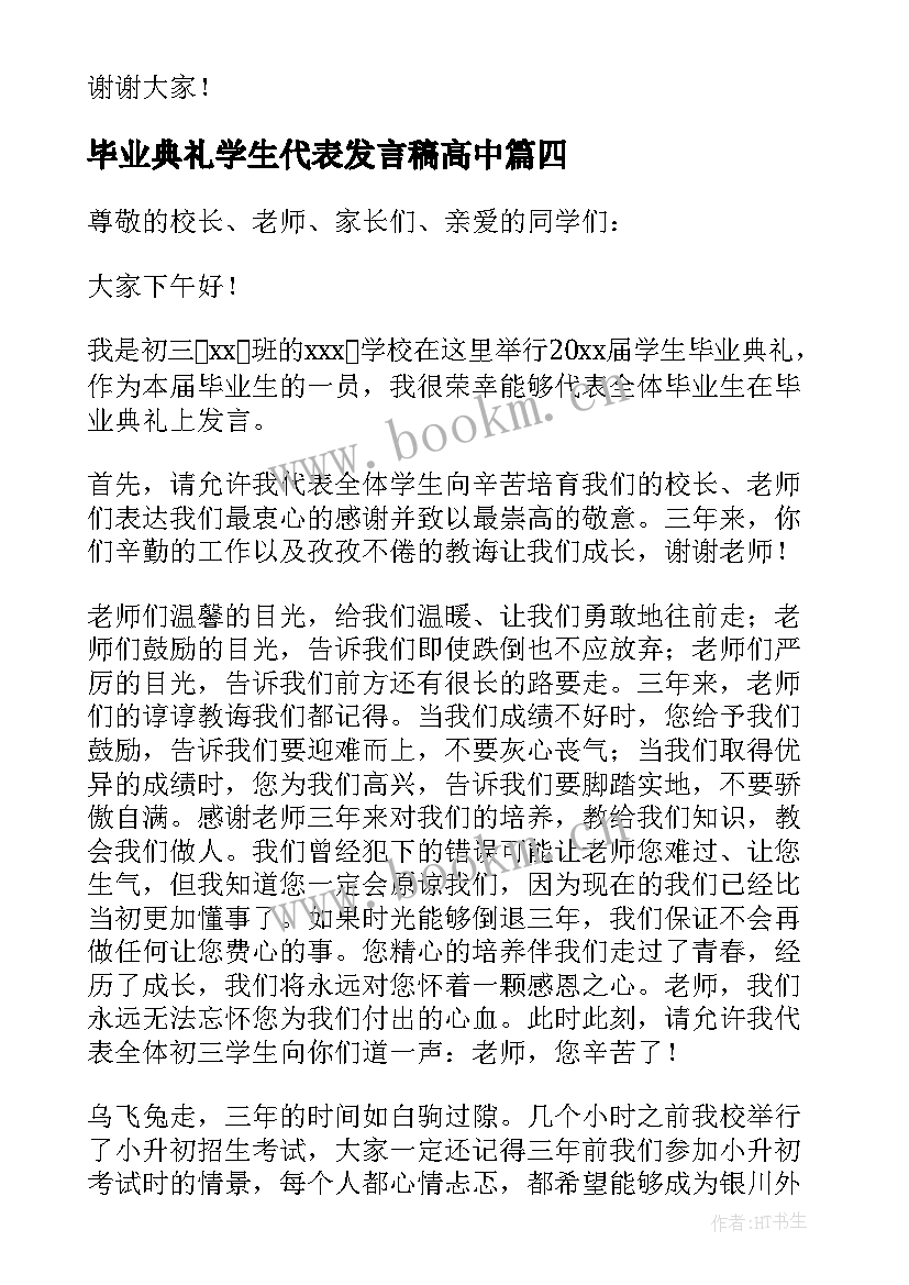 最新毕业典礼学生代表发言稿高中 毕业典礼学生代表发言稿(模板7篇)