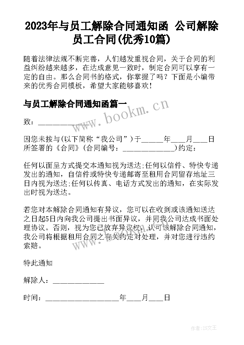 2023年与员工解除合同通知函 公司解除员工合同(优秀10篇)