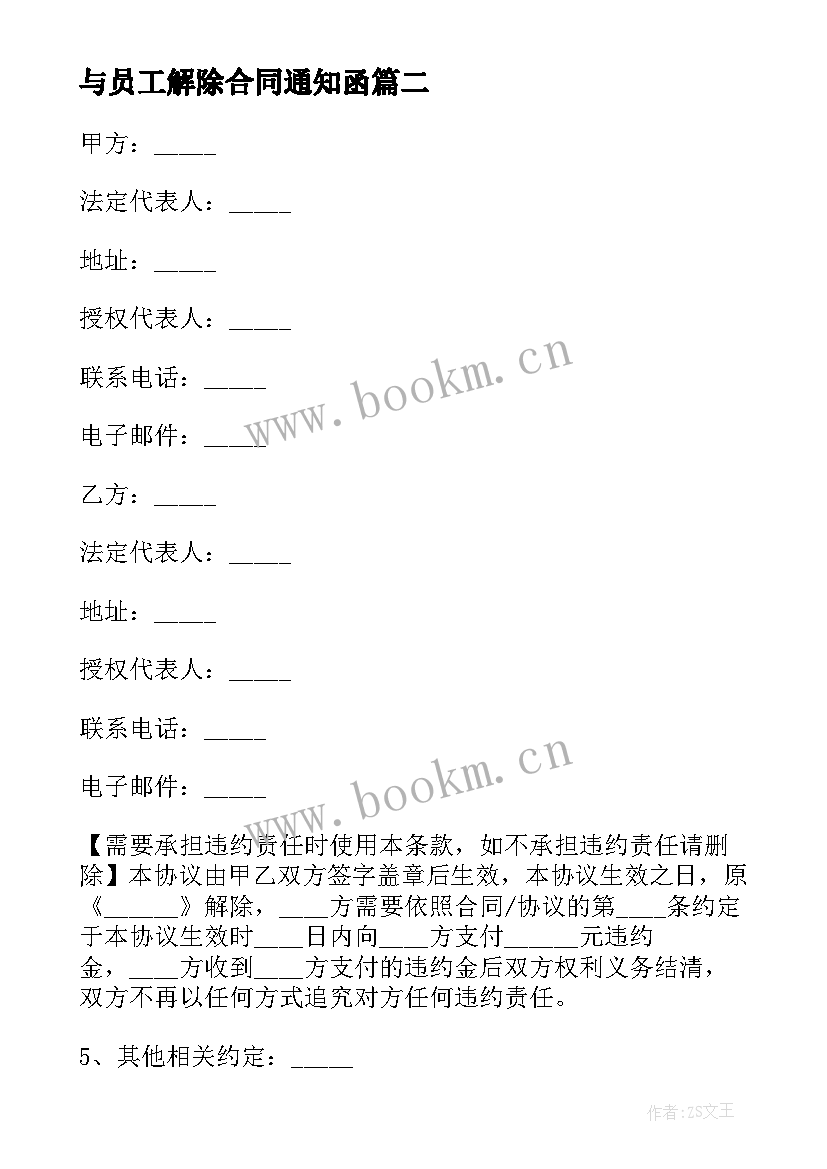 2023年与员工解除合同通知函 公司解除员工合同(优秀10篇)