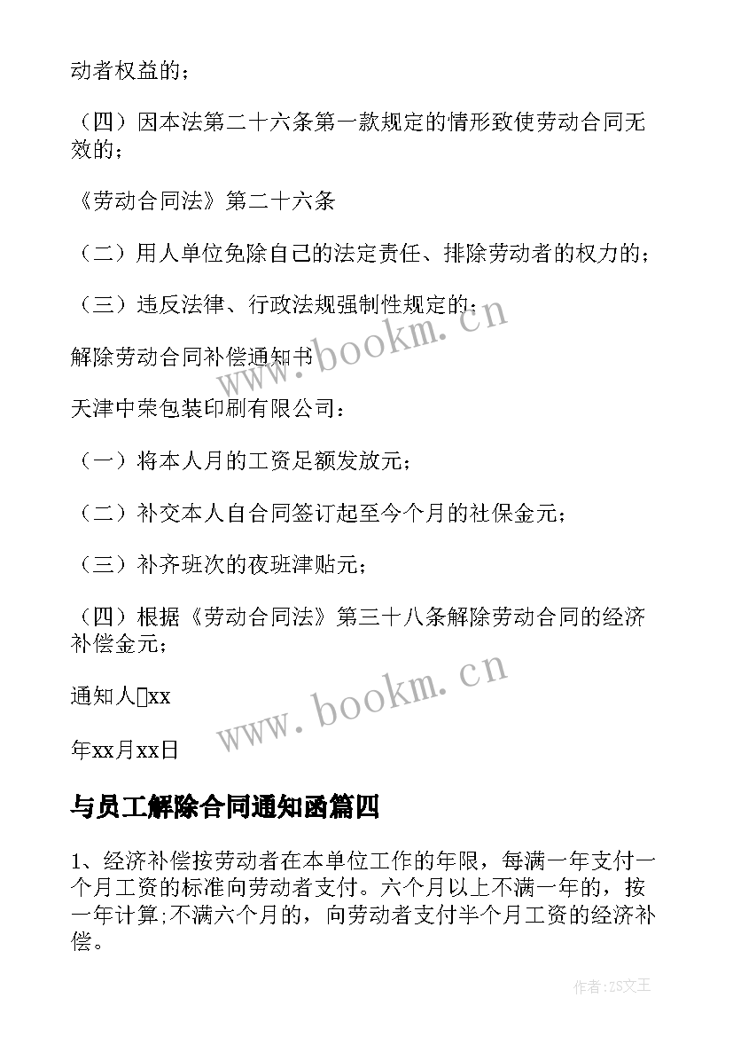 2023年与员工解除合同通知函 公司解除员工合同(优秀10篇)