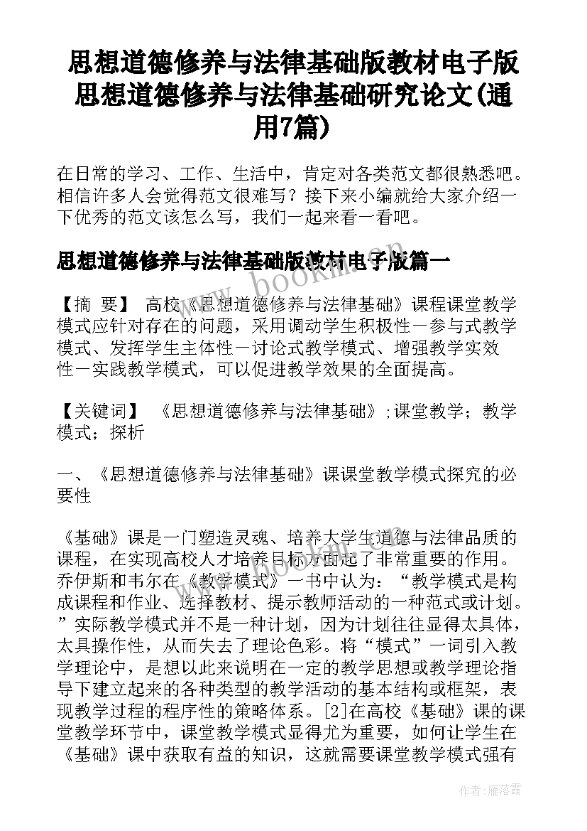 思想道德修养与法律基础版教材电子版 思想道德修养与法律基础研究论文(通用7篇)