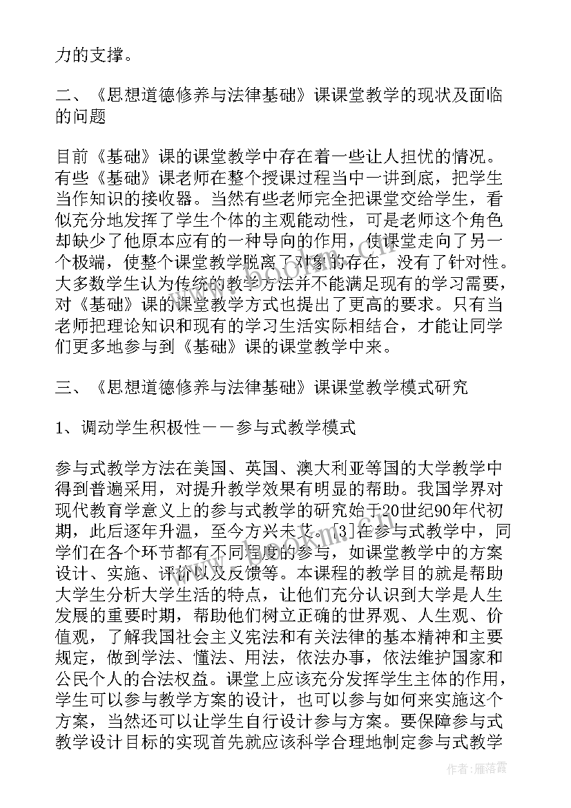 思想道德修养与法律基础版教材电子版 思想道德修养与法律基础研究论文(通用7篇)