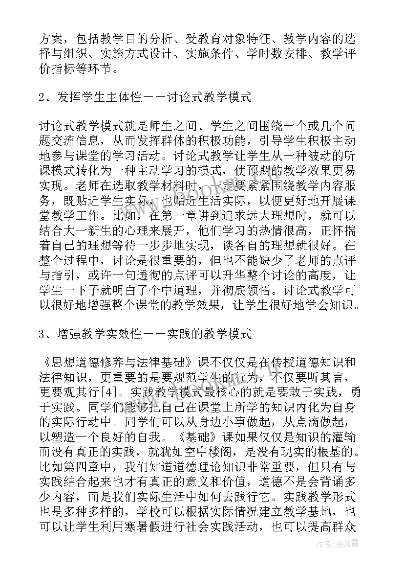 思想道德修养与法律基础版教材电子版 思想道德修养与法律基础研究论文(通用7篇)