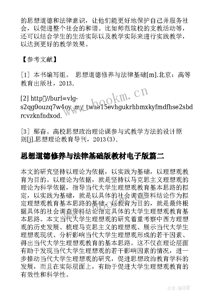 思想道德修养与法律基础版教材电子版 思想道德修养与法律基础研究论文(通用7篇)