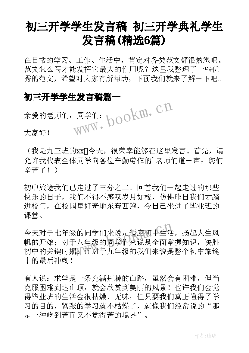 初三开学学生发言稿 初三开学典礼学生发言稿(精选6篇)