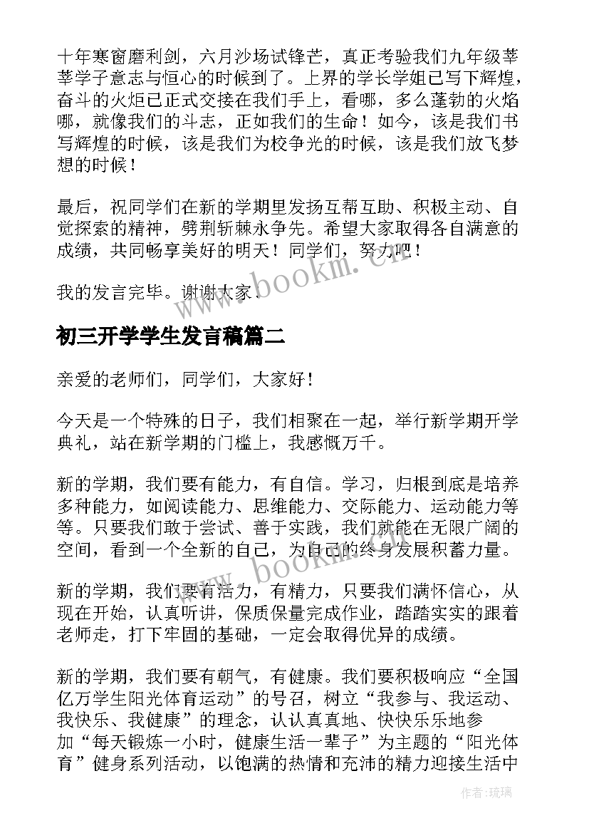 初三开学学生发言稿 初三开学典礼学生发言稿(精选6篇)