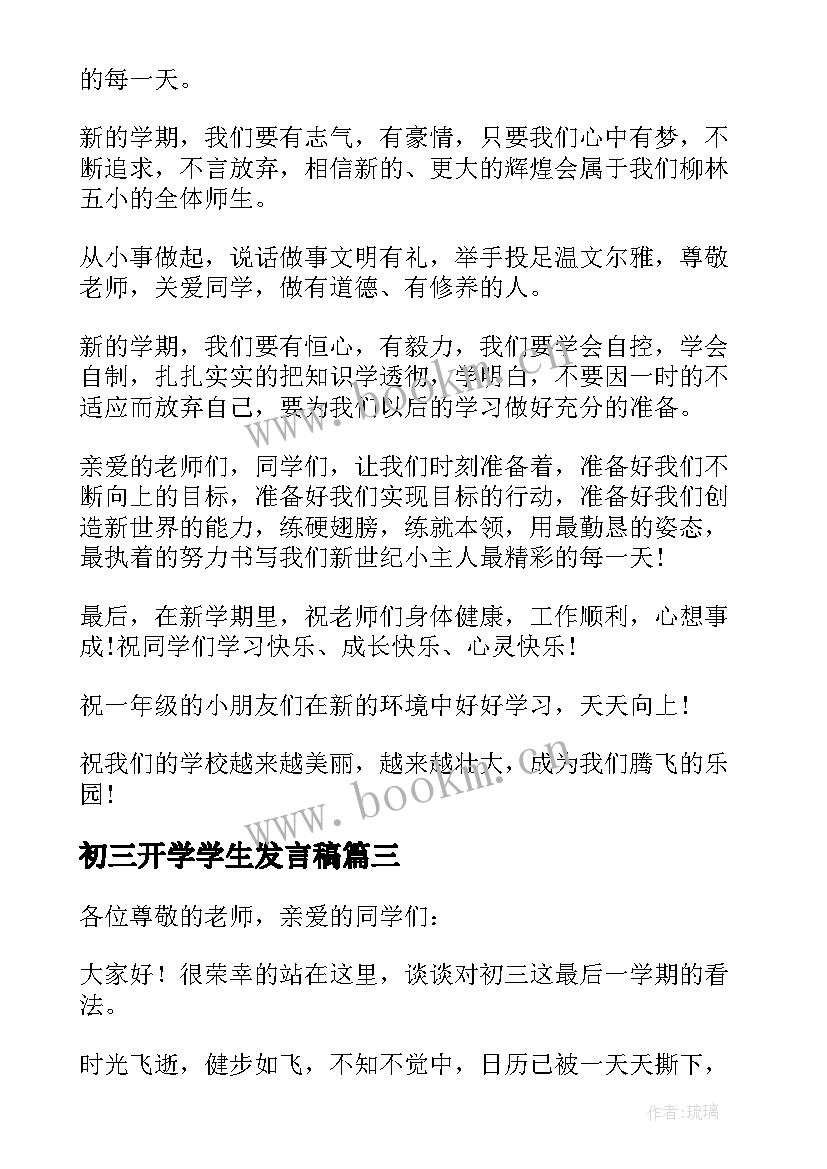 初三开学学生发言稿 初三开学典礼学生发言稿(精选6篇)