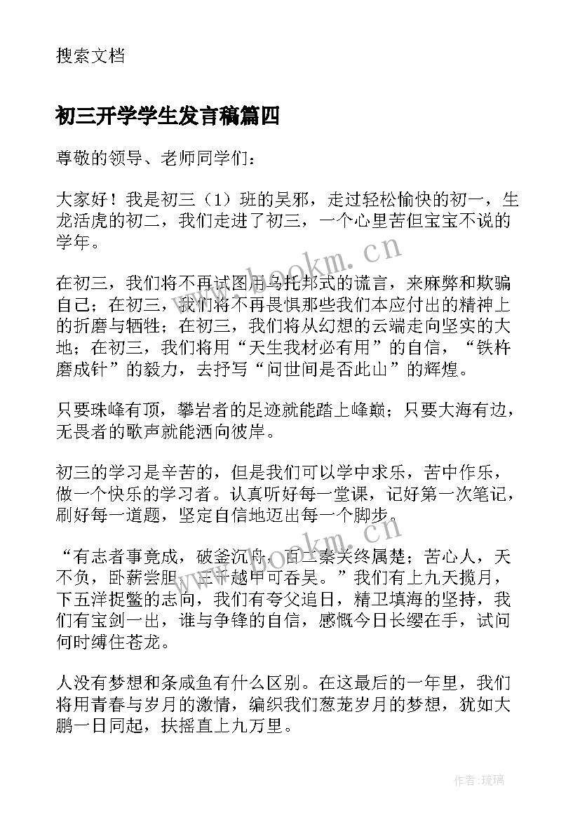 初三开学学生发言稿 初三开学典礼学生发言稿(精选6篇)