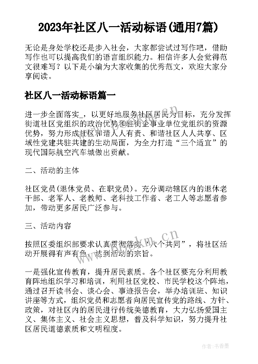 2023年社区八一活动标语(通用7篇)