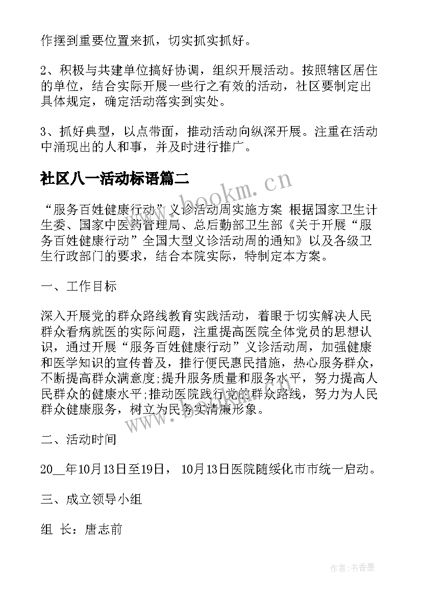 2023年社区八一活动标语(通用7篇)