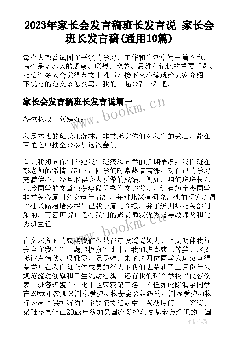 2023年家长会发言稿班长发言说 家长会班长发言稿(通用10篇)