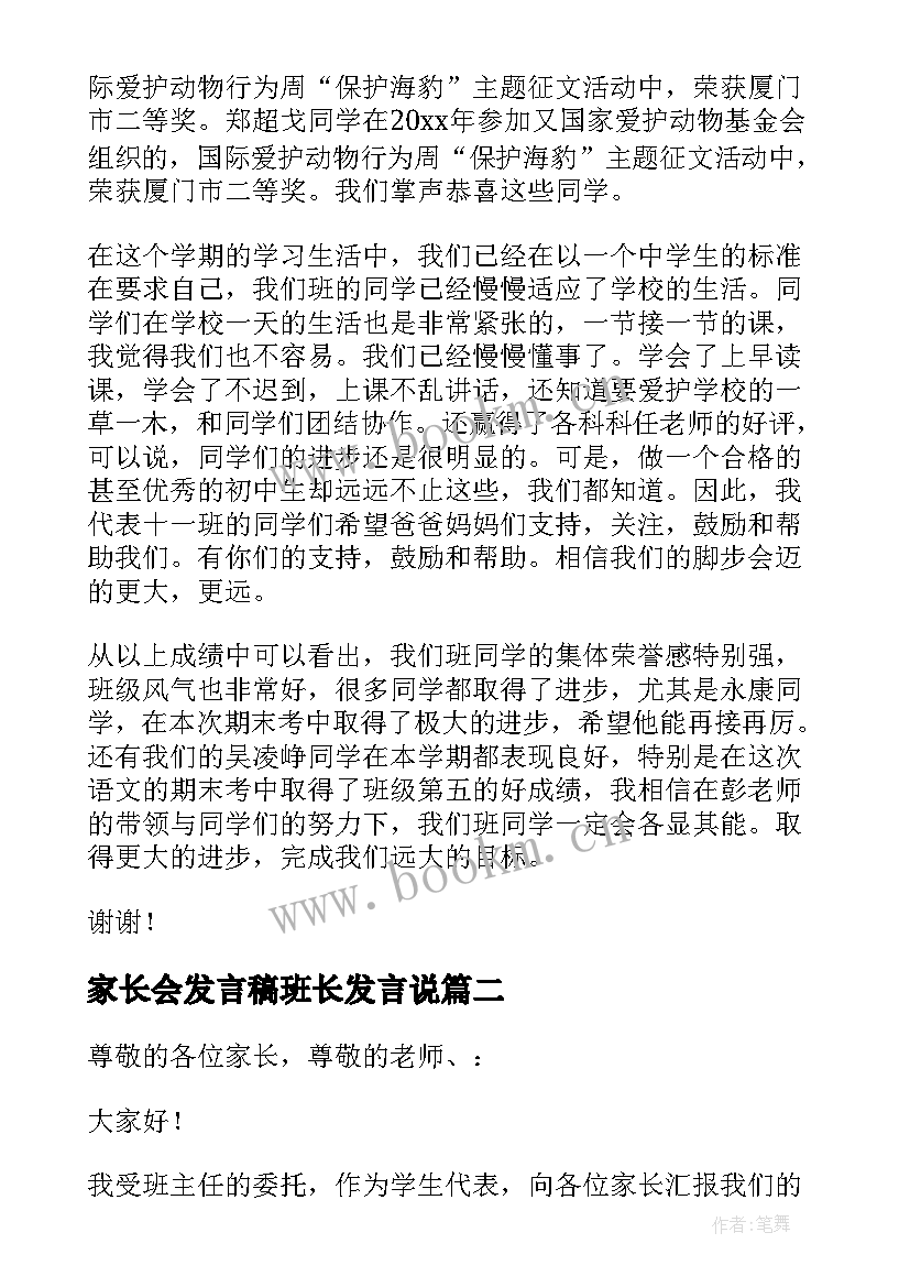 2023年家长会发言稿班长发言说 家长会班长发言稿(通用10篇)