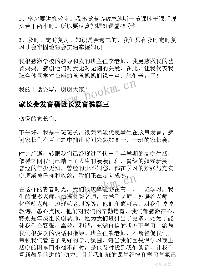 2023年家长会发言稿班长发言说 家长会班长发言稿(通用10篇)