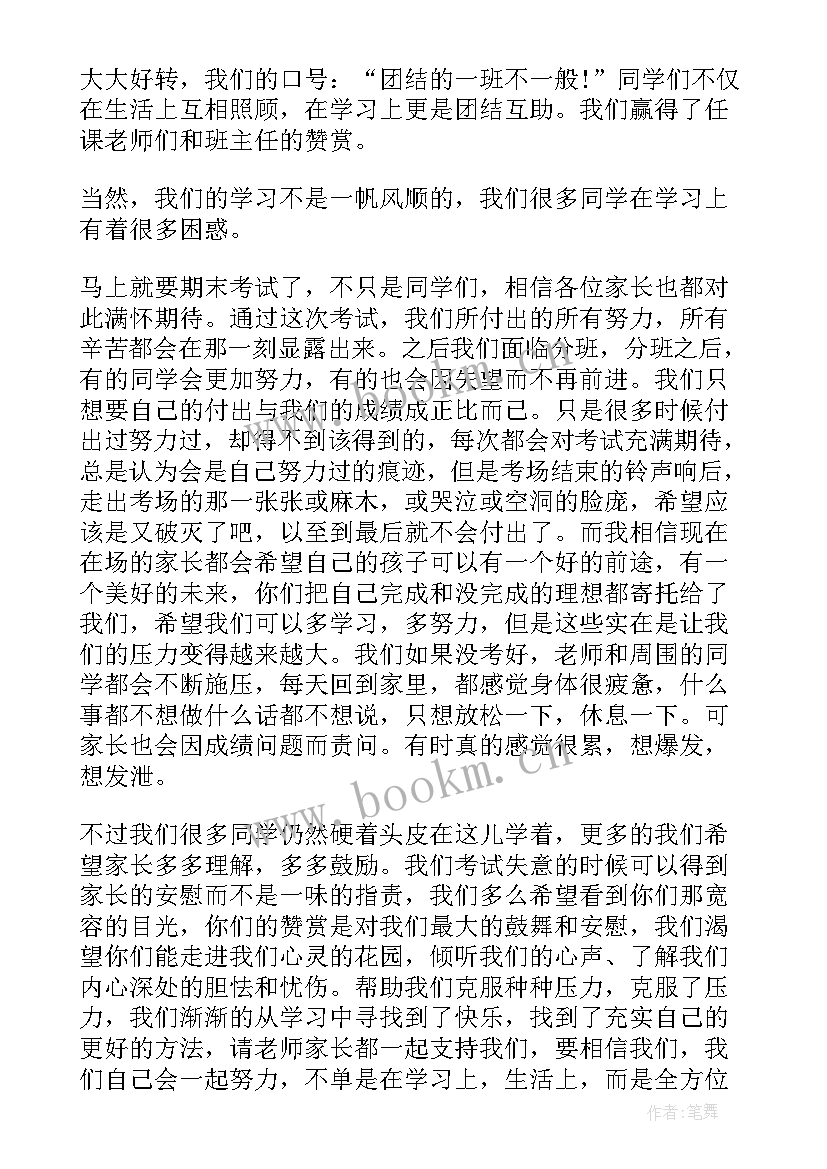 2023年家长会发言稿班长发言说 家长会班长发言稿(通用10篇)