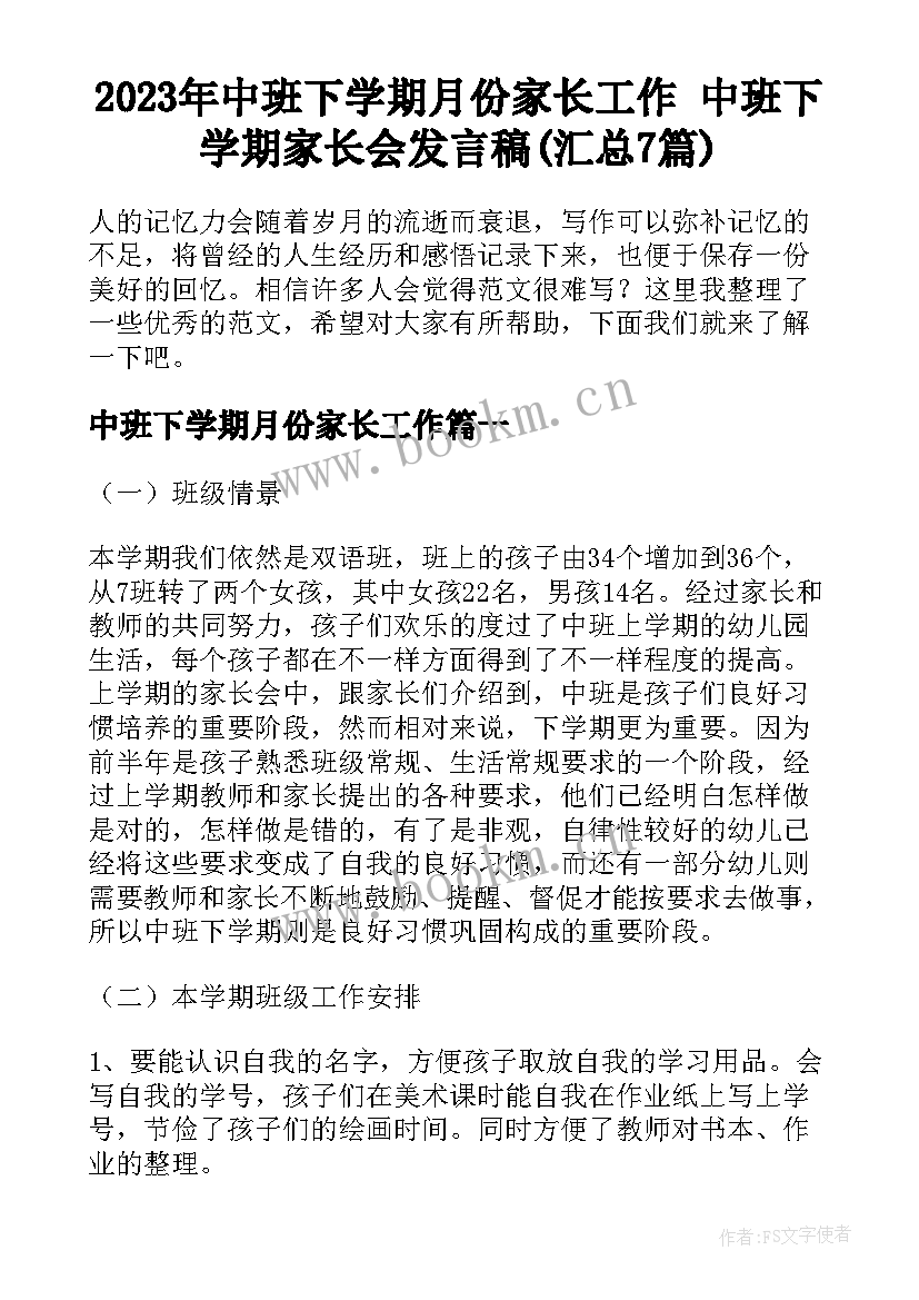 2023年中班下学期月份家长工作 中班下学期家长会发言稿(汇总7篇)