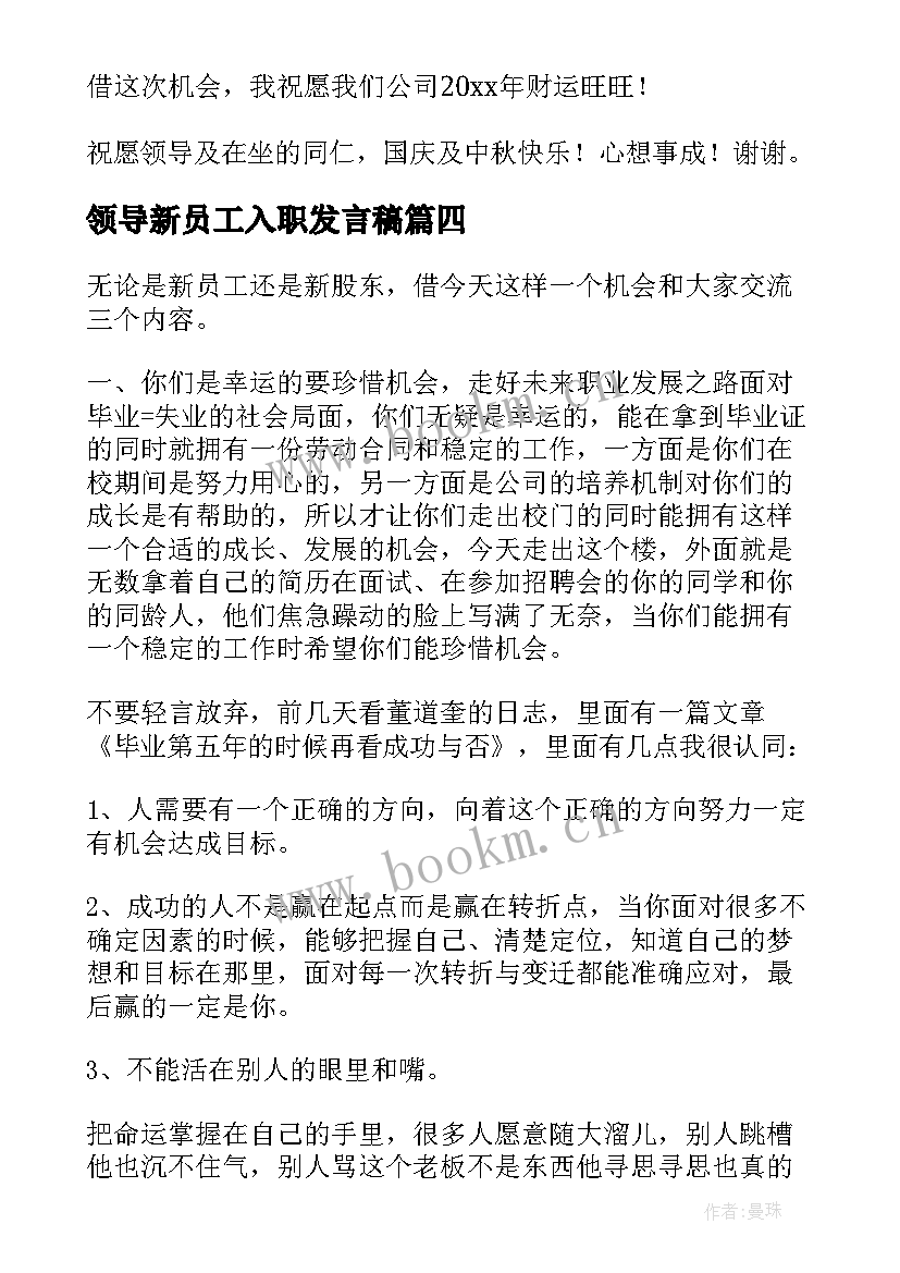 2023年领导新员工入职发言稿 新员工入职发言稿(汇总6篇)