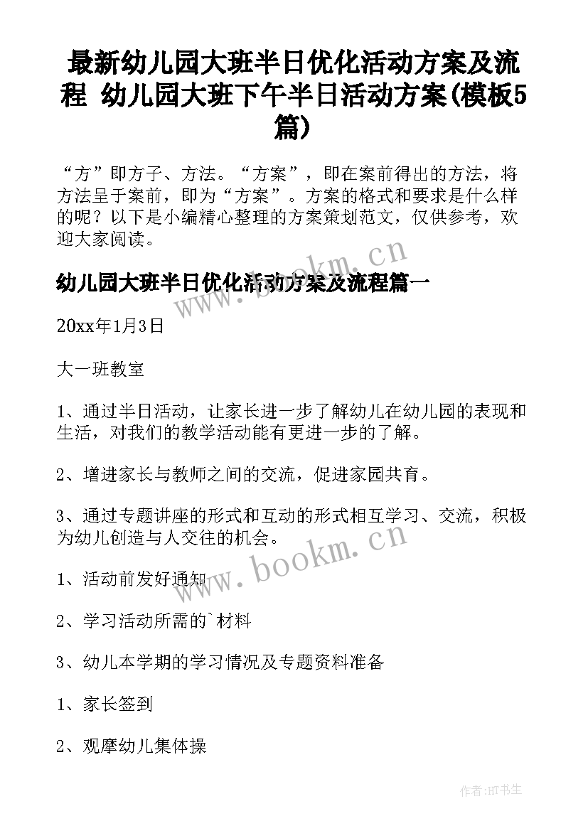 最新幼儿园大班半日优化活动方案及流程 幼儿园大班下午半日活动方案(模板5篇)