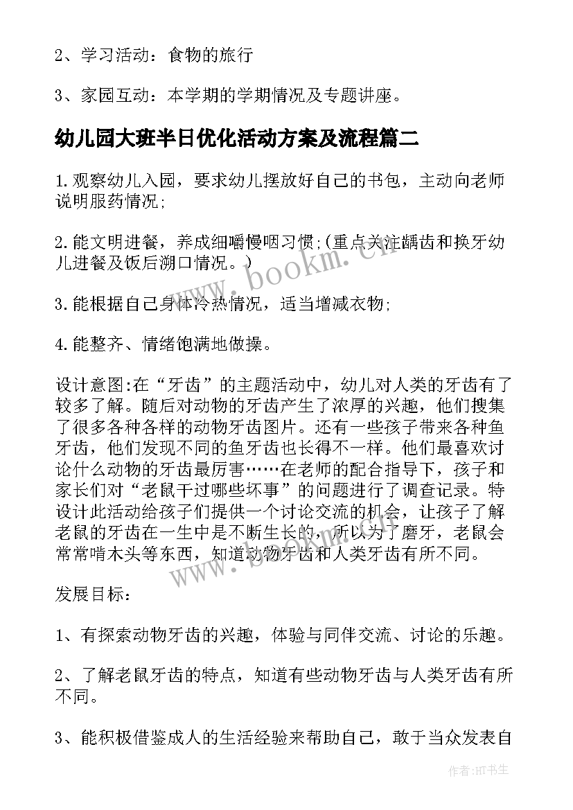 最新幼儿园大班半日优化活动方案及流程 幼儿园大班下午半日活动方案(模板5篇)