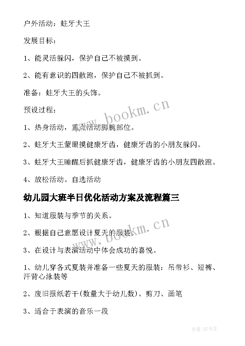 最新幼儿园大班半日优化活动方案及流程 幼儿园大班下午半日活动方案(模板5篇)