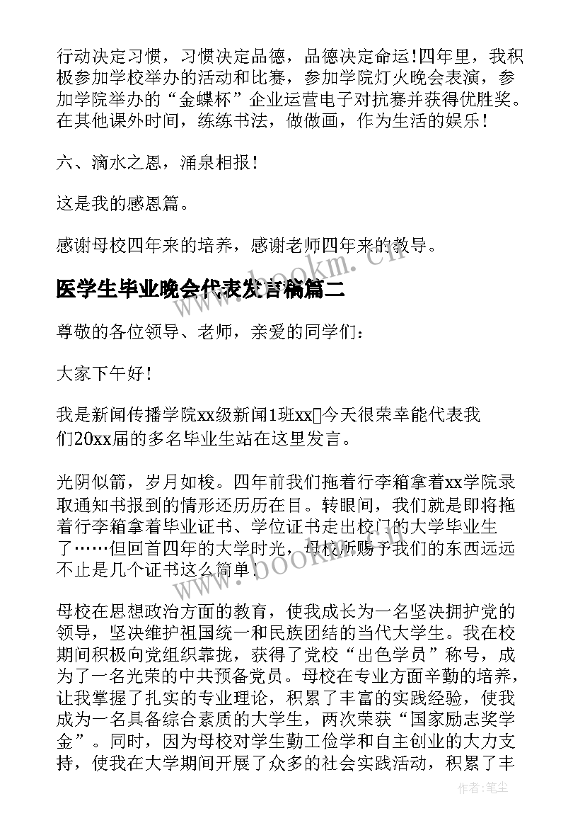 医学生毕业晚会代表发言稿(通用5篇)