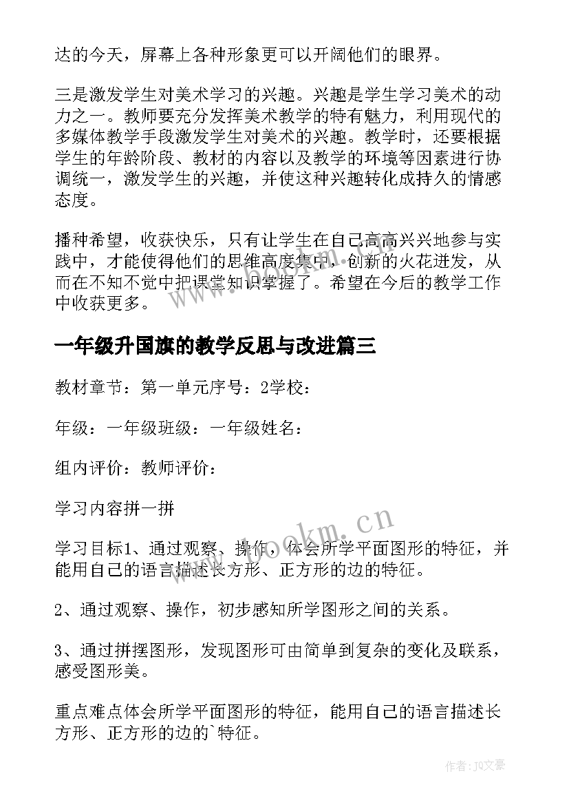 最新一年级升国旗的教学反思与改进(优秀7篇)