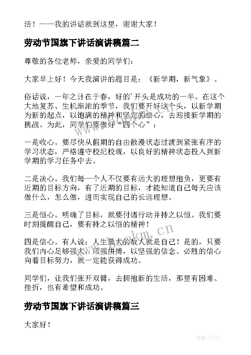 最新劳动节国旗下讲话演讲稿(通用9篇)