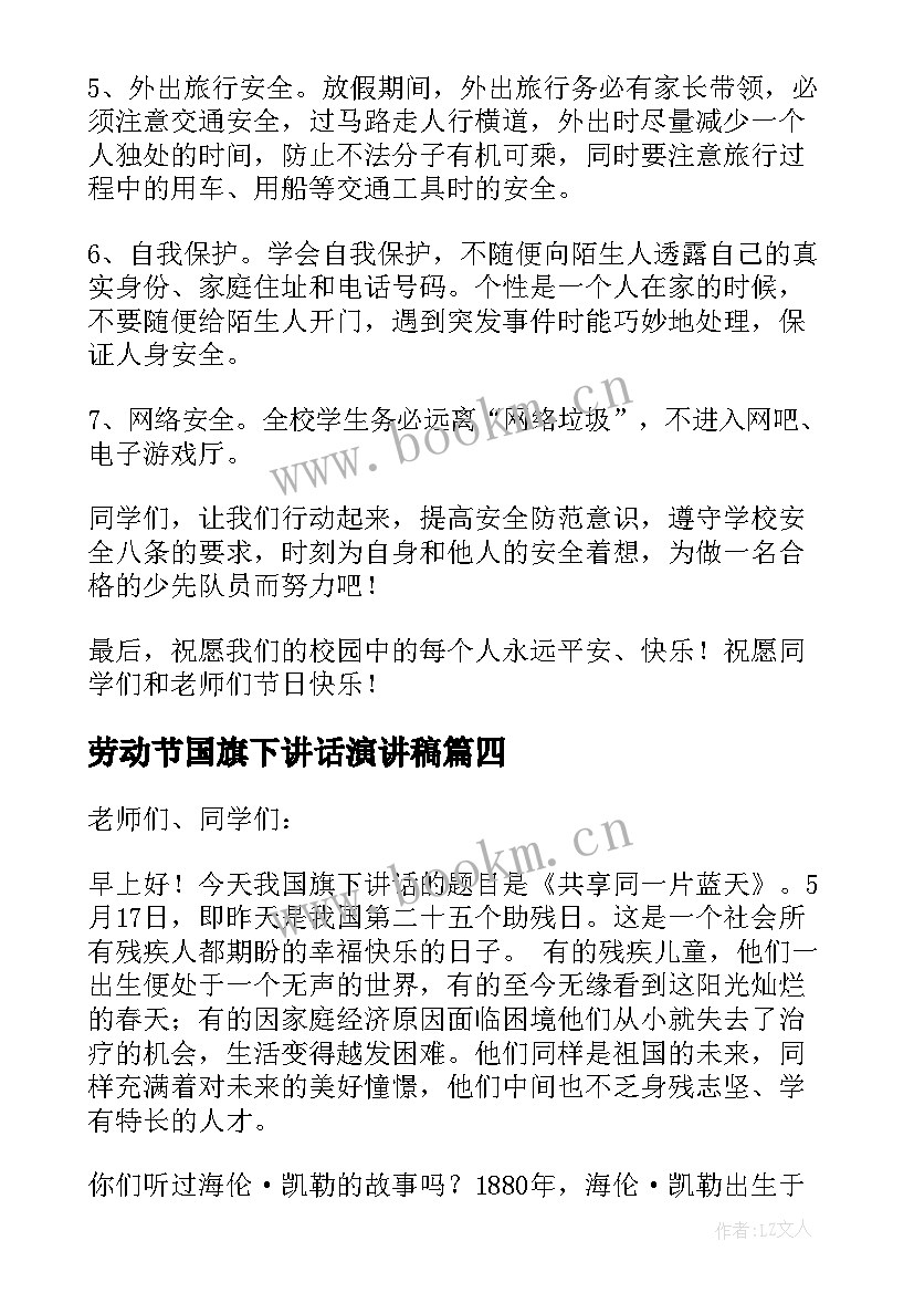 最新劳动节国旗下讲话演讲稿(通用9篇)