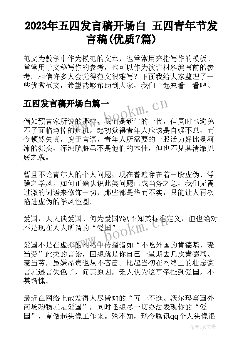 2023年五四发言稿开场白 五四青年节发言稿(优质7篇)