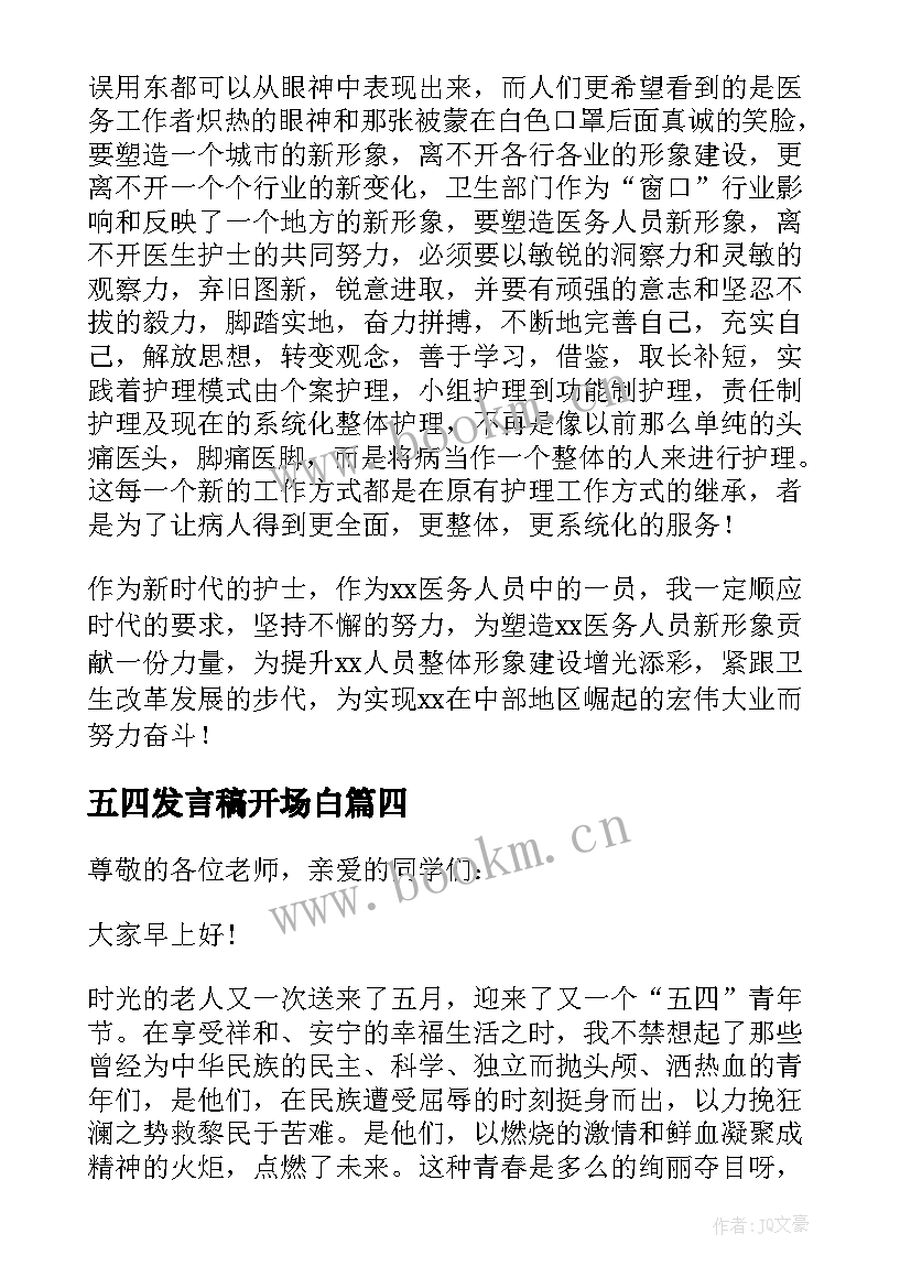 2023年五四发言稿开场白 五四青年节发言稿(优质7篇)