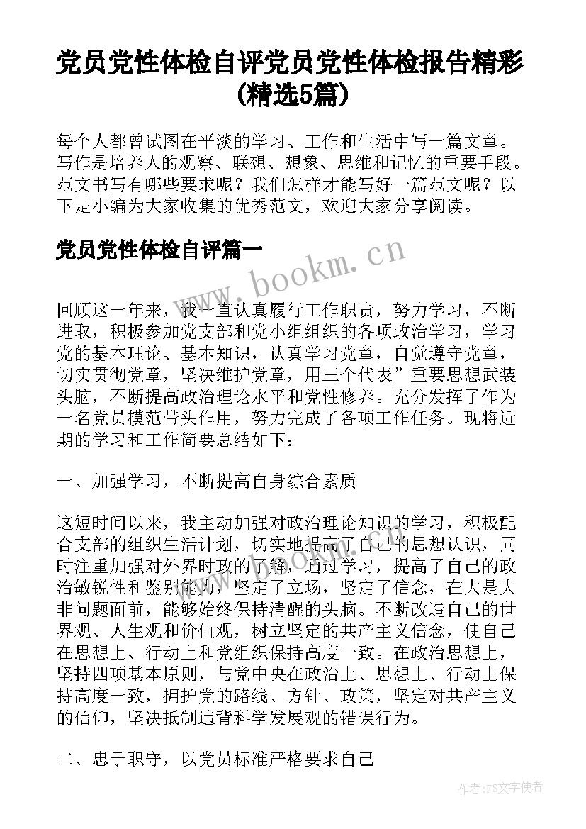 党员党性体检自评 党员党性体检报告精彩(精选5篇)