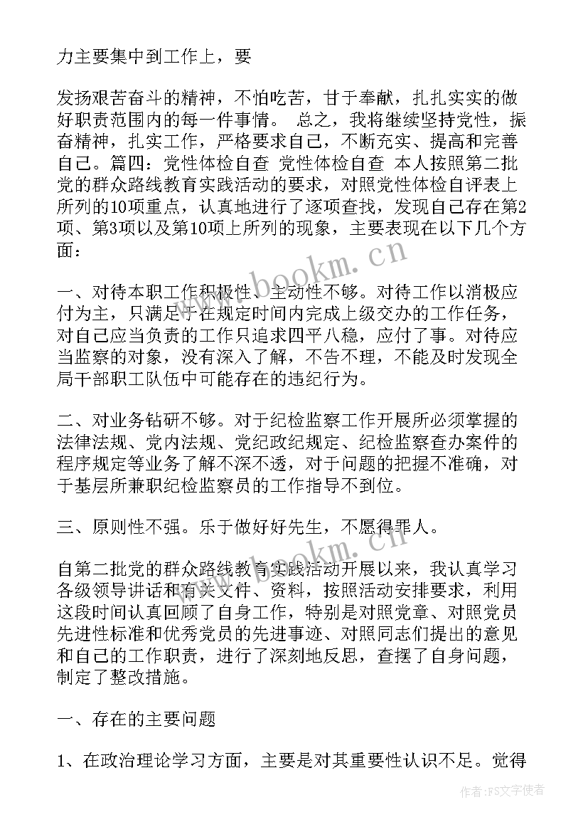 党员党性体检自评 党员党性体检报告精彩(精选5篇)