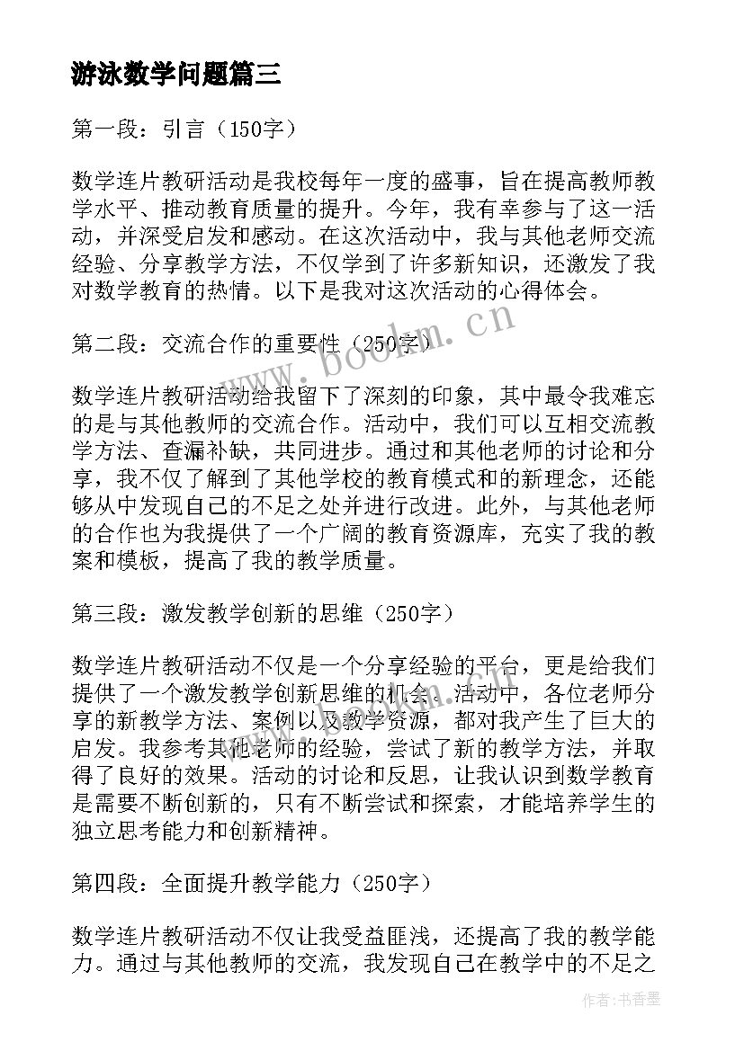 2023年游泳数学问题 数学教育活动试讲心得体会(大全5篇)