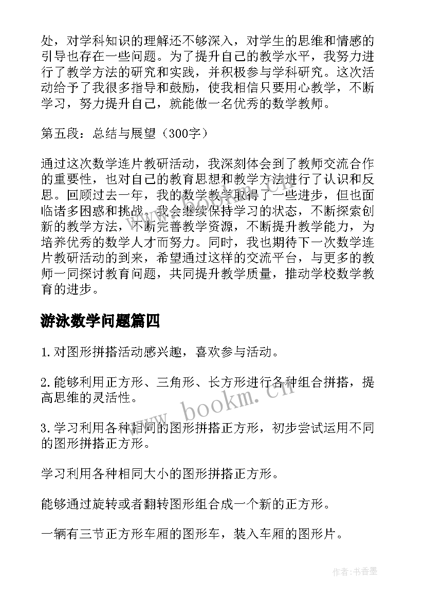 2023年游泳数学问题 数学教育活动试讲心得体会(大全5篇)