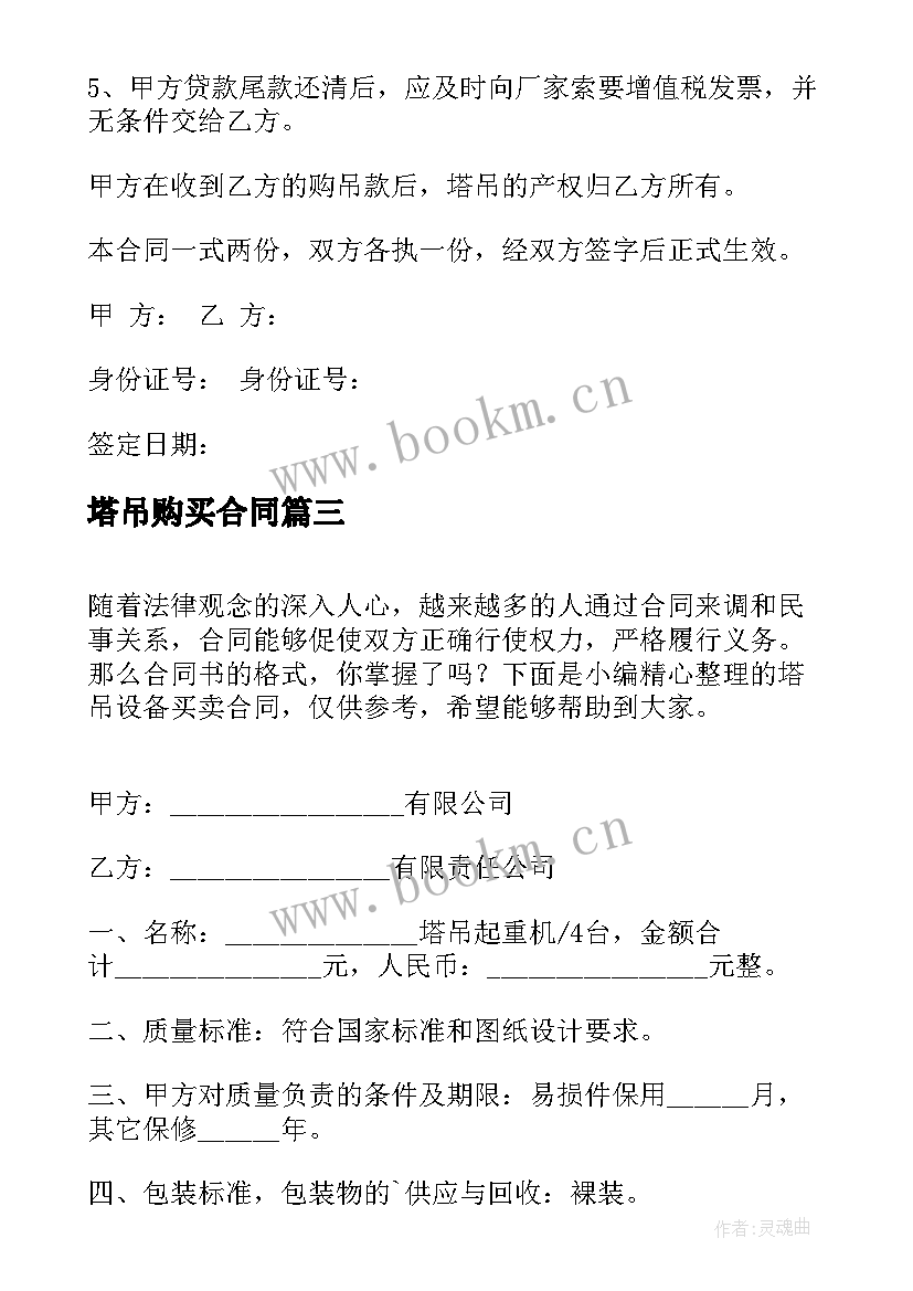 最新塔吊购买合同 塔吊设备买卖合同(模板5篇)