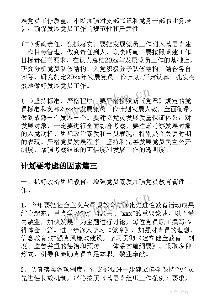 2023年计划要考虑的因素 党总支部需要工作计划优选(优质8篇)