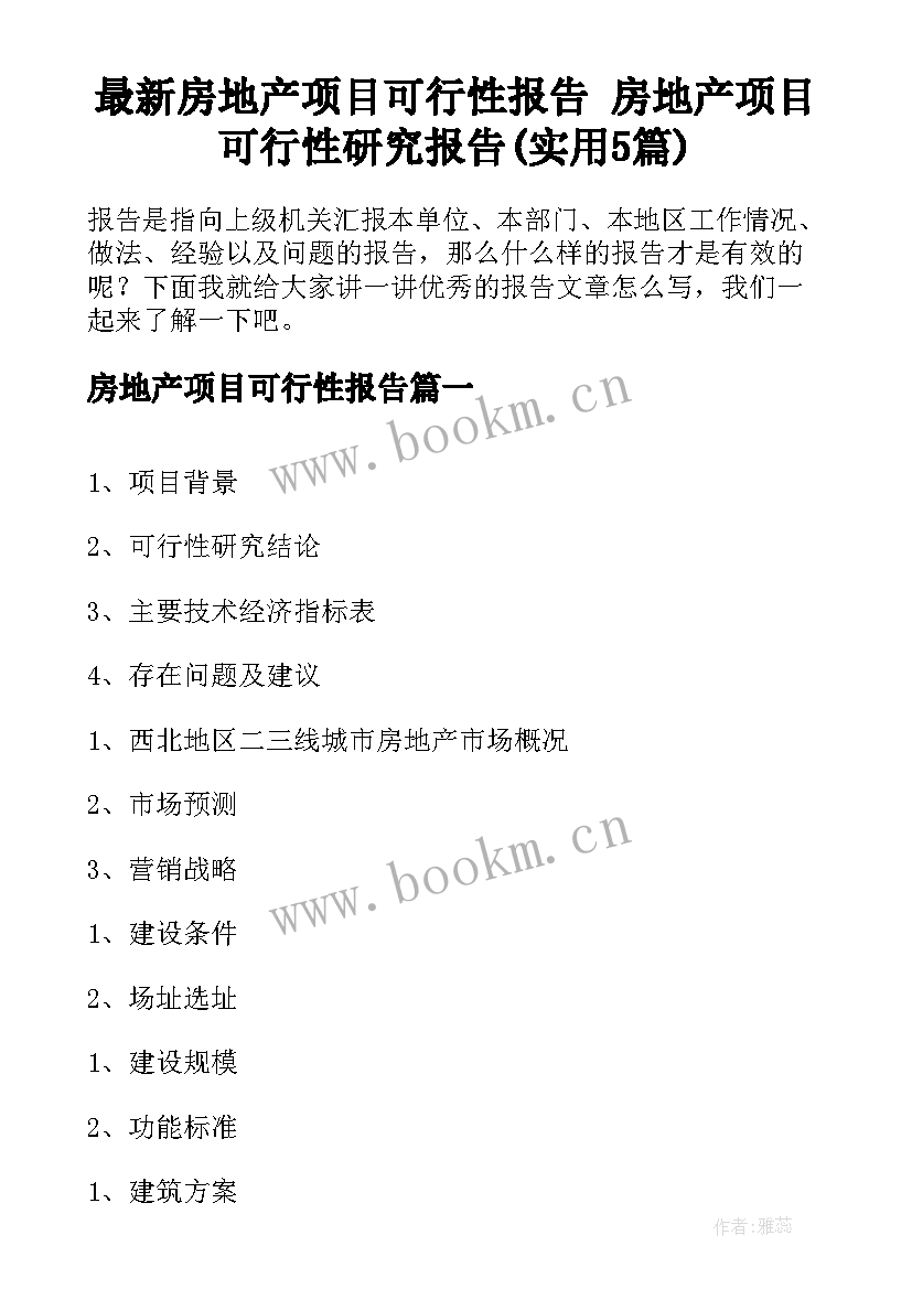 最新房地产项目可行性报告 房地产项目可行性研究报告(实用5篇)