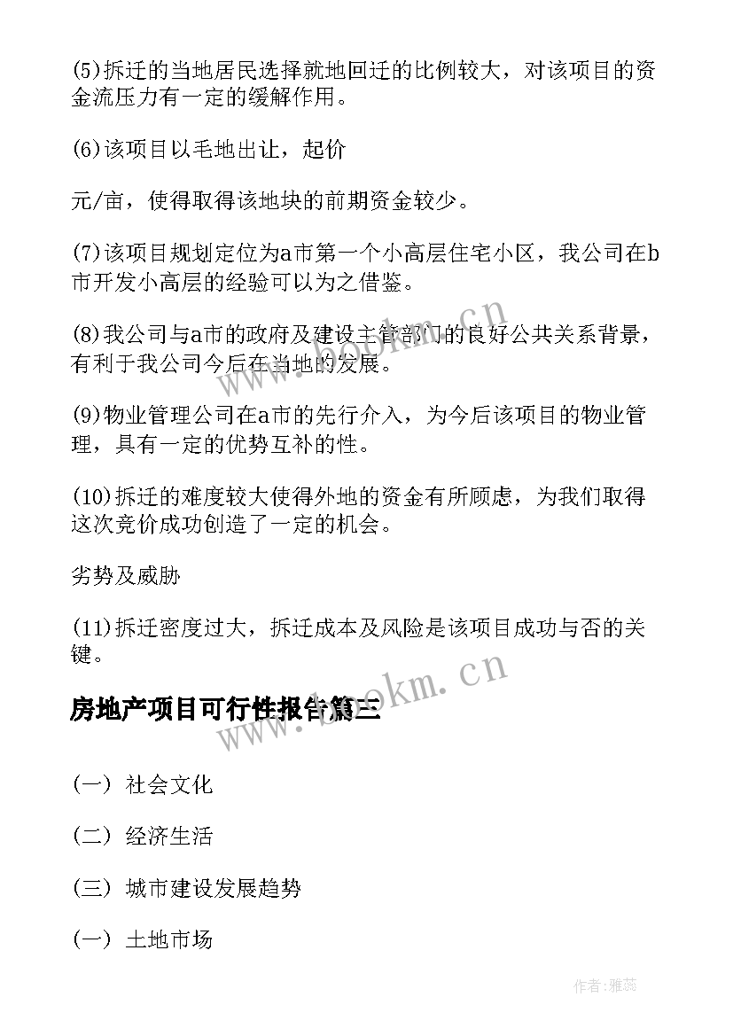 最新房地产项目可行性报告 房地产项目可行性研究报告(实用5篇)