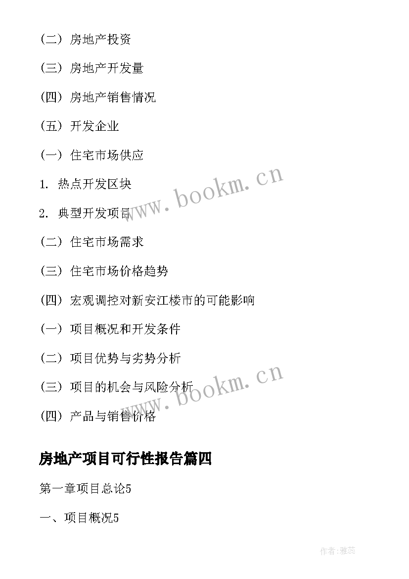 最新房地产项目可行性报告 房地产项目可行性研究报告(实用5篇)