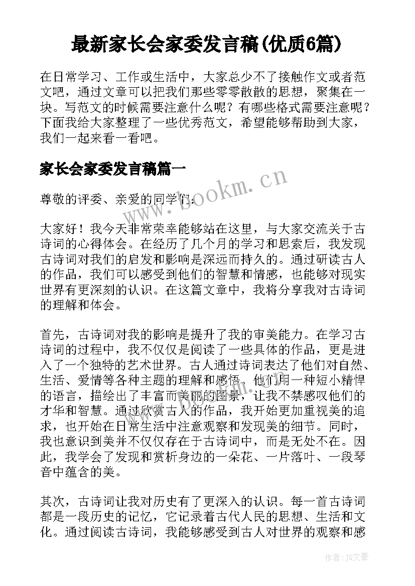 最新家长会家委发言稿(优质6篇)