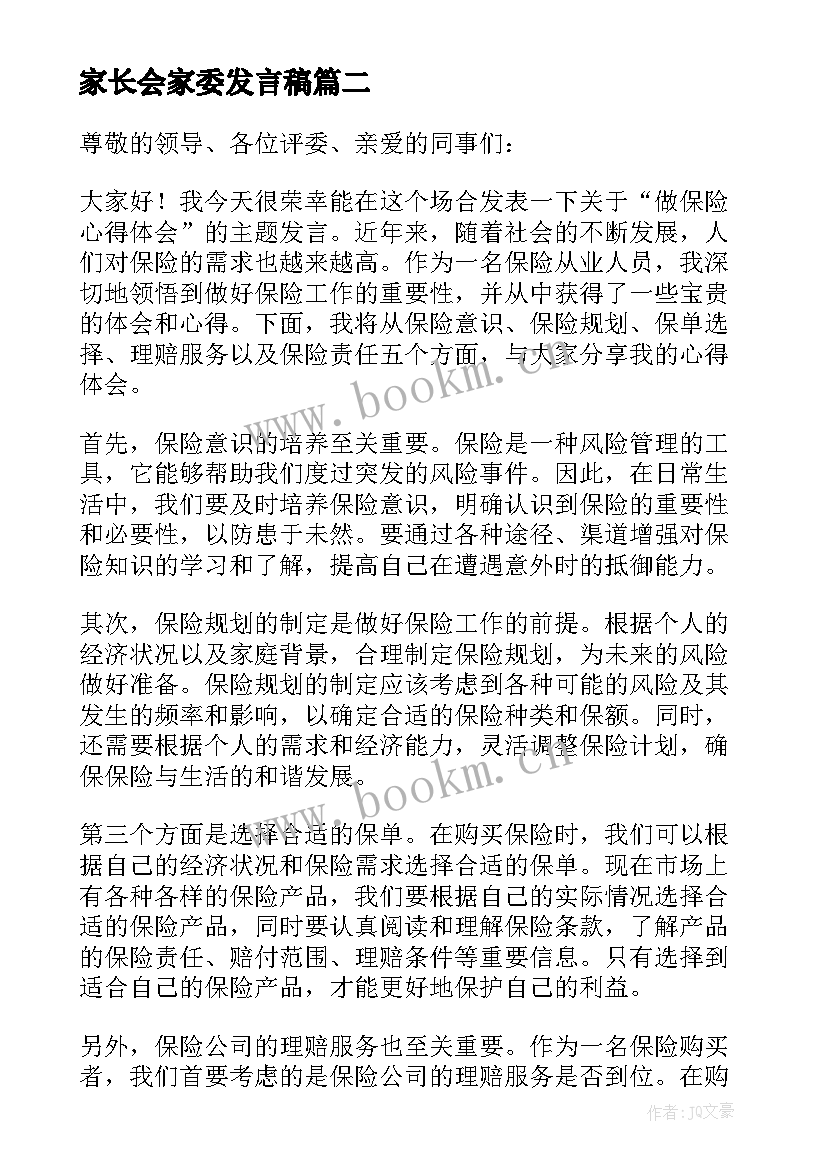 最新家长会家委发言稿(优质6篇)