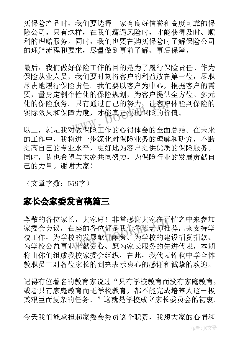 最新家长会家委发言稿(优质6篇)